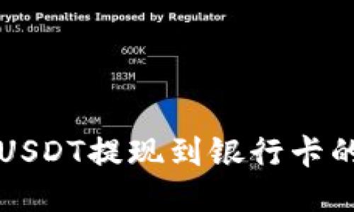 波宝钱包USDT提现到银行卡的详细指南