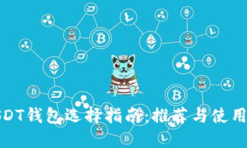 : USDT钱包选择指南：推荐与使用方法