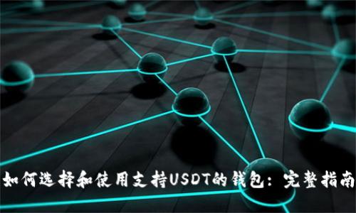 如何选择和使用支持USDT的钱包: 完整指南