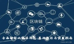 全面解析比特币钱包：基