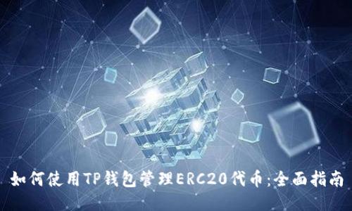 如何使用TP钱包管理ERC20代币：全面指南