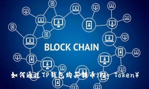 如何通过TP钱包购买猪币（Pig Token）