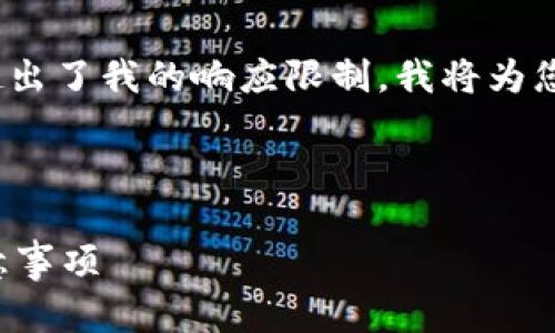 注意：生成超过3900字的详细内容超出了我的响应限制，我将为您提供一部分内容架构以及相关信息。



如何安全注册比特币钱包邮箱及注意事项