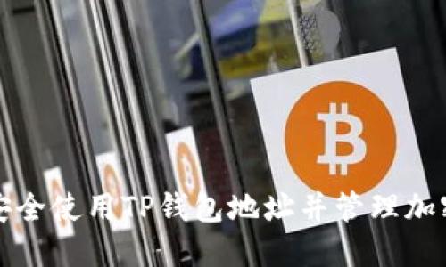 如何安全使用TP钱包地址并管理加密资产