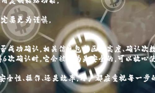 biaso转账钱包多久 比特币/biaso
比特币, 钱包, 转账时间, 区块链/guanjianci

比特币转账的基本原理
比特币是一种去中心化的数字货币，采用区块链技术进行交易记录。比特币钱包是存储比特币私钥的工具，用户使用钱包进行转账时，会通过网络将比特币发送到目标地址。每一笔比特币交易都会被打包成一个区块，待矿工通过计算进行验证后，才能在区块链上确认。

影响比特币转账时间的因素
比特币转账的时间并不是固定的，各种因素都会影响其速度。以下是一些主要因素：
1. **网络拥堵**：比特币网络的拥堵程度直接影响转账时间。当网络交易量增加时，交易确认的速度可能会减缓。
2. **交易费用设置**：用户在发起转账时可以自行选择交易费用，较高的手续费通常会吸引矿工优先确认这笔交易。相反，手续费过低可能导致其长时间得不到确认。
3. **矿工的工作量**：比特币交易需要矿工执行哈希计算以验证交易，矿工的工作量也会影响整个转账的速度。
4. **钱包的类型**：不同类型的钱包对于交易的处理技术和效率也可能有所不同，影响到账的时间。

平均转账时间及其波动
使用比特币进行转账，通常情况下，确认一笔交易需要的时间在10-30分钟之间。然而，这一时间段是一个平均值，真实的转账时间会因上述因素而有所波动。
许多用户在忙碌时会留意到比特币转账的时间有时候会大幅延长，特别是在网络忙碌的时段，转账时间甚至可能达到数小时甚至数天。因此，了解并掌握这些影响因素，可以帮助用户更合理地选择转账时机。

转账操作的步骤
使用比特币进行转账相对简单。以下是进行比特币转账的步骤：
1. **打开比特币钱包**：登入你所使用的比特币钱包，确保已连接至互联网。
2. **选择转账功能**：在钱包界面选择转账功能，输入接收者的比特币地址及转账金额。
3. **设置交易费用**：根据当前网络状况，选择适合的交易费用，一般来说，如果预计网络拥堵，建议设置相对较高的费用以加快确认速度。
4. **确认转账信息**：再次验证转账信息是否正确，特别是接收地址，如果输入错误，可能导致资金永久丢失。
5. **提交交易**：确认无误后，提交交易，等待交易被矿工确认。

比特币转账的安全性
比特币转账的安全性主要体现在其去中心化和透明的特性中。但用户在进行转账时仍需注意一些安全问题：
1. **防止地址错误**：总是仔细确认接收者的地址，并利用复制粘贴功能，避免手动输入可能出现的错误。
2. **使用受信任的钱包**：选择信誉好且安全性高的钱包进行操作，以防止钱包被黑客攻击。
3. **保留交易记录**：建议保留好交易记录，以防未来出现争议或需要追踪交易详情时能方便找到。

结论
总体来说，比特币的转账时间受到多重因素的影响，一般情况下在10-30分钟内完成，但在特定情况下可能会出现延长。用户在使用比特币转账时应关注网络状态及手续费设置，以转账体验。同时也应重视安全性问题，以保护自己的数字资产。

可能相关的问题

1. 如果比特币转账不成功，会发生什么？
比特币转账失败的情况并不常见，但确实有可能发生。如果发生这种情况，首先要检查交易的状态。通过区块链浏览器可以查看你的交易是否已被打包进区块。如果交易未被确认，并且费用设定过低，则可能需要一定时间等待，甚至可能会被矿工丢弃。
在某些情况下，如果资金没有成功发送到目标地址，原始的比特币仍然在发起者的钱包中，只要交易没有被确认，就可以重新发起转账。不过，需要设置适当的手续费以增加确认的概率。
如果交易已经确认但未到账，则需联系交易所或转账的接收方进行进一步的调查。这种情况下，通常没有办法撤回已经确认的交易。

2. 如何选择合适的比特币钱包？
选择合适的比特币钱包需要考虑多种因素，包括安全性、可用性、支持的平台等。根据用户需求可以选择以下两种钱包：
1. **热钱包**：热钱包通常是在线钱包，如交易所或APP钱包，操作方便，但由于连接互联网，安全性较低，建议用户分配小额资金用于日常交易。常见的有Coinbase、Binance等。
2. **冷钱包**：冷钱包是离线钱包，安全性高，适合长期存储。例如，硬件钱包（如Ledger、Trezor）和纸钱包均属于冷钱包。这种钱包虽然使用起来相对麻烦，但因为没有和互联网连接，大大提高了安全性。
在选择钱包时，用户应优先考虑其安全性、用户体验、社区口碑，以及是否支持多种币种的存储。

3. 如何提高比特币转账的成功率？
为了增加比特币转账的成功率，可以采取几个措施：
1. **合理设置交易费用**：确保在发送时设置竞争力的手续费。有些钱包会提供费用估算工具，根据当前网络拥堵情况建议交易费用。
2. **避免高峰期**：选择转账的时间很重要。在网络交易量较低时段发起转账，能够减少拥堵导致的延误，比如选择在工作日的早期或周末。
3. **使用高效钱包**：使用高效且受信任的钱包进行交易，能够提高发送和确认的速度。
4. **了解区块链状态**：及时查看区块链网络状态，了解当前的交易确认时间和费用，以做出合理的转账安排。

4. 比特币转账过程中可能出现的风险有哪些？
比特币转账过程中可能会遇到几个潜在风险：
1. **安全性风险**：如钱包被黑客攻击、用户的私钥丢失、信息被钓鱼网站欺诈等。建议用户尽量使用知名度高且安全性较佳的钱包，并定期更新密码，设置双重身份验证。
2. **地址错误**：比特币地址一旦输入错误，资金将无法找回，因此在转账前务必仔细校对接收方地址，最好使用复制粘贴功能。
3. **网络环境波动**：网络状况的不稳定可能导致交易请求无法及时发出或接收，从而影响转账速度。
4. **不可逆转性**：比特币交易是不可逆转的，一旦确认，即使出现问题也无法追回资金，因此用户在发送时一定要更为谨慎。

5. 如何跟踪比特币转账状态？
用户可以通过区块链浏览器来跟踪比特币转账的状态。这些浏览器允许用户输入交易ID（TXID）以查看交易是否成功确认，相关信息包括区块高度、确认次数及相关地址等。常用的区块链浏览器有Blockchain.com、Blockchair等。
在输入交易ID后，用户可以直观地看到该交易的详细信息和当前 confirmations 数量。一般而言，当交易获得6次确认时，它会被认为是安全的，可以放心使用相应的比特币。

总结来说，了解比特币转账的处理原理、步骤和影响因素，将有助于用户更好地管理自己的数字资产。无论是因安全性、操作、还是效率，用户都应重视每一步的细节，以确保比特币转账顺利进行。