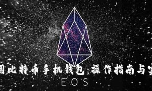 如何使用比特币手机钱包：操作指南与实用技巧