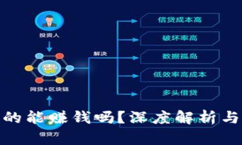 TP钱包真的能赚钱吗？深度解析与投资风险