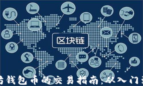 
以太坊钱包币的交易指南：从入门到精通