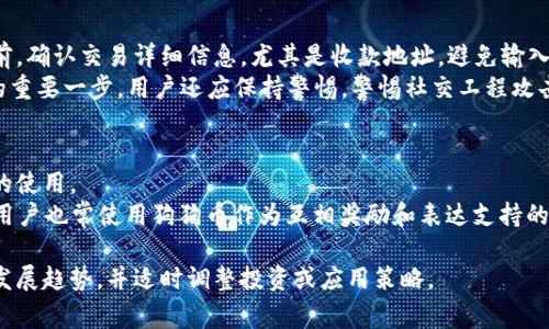 baioti狗狗币交易平台与钱包指南：全面了解如何安全存储与交易狗狗币/baioti
狗狗币, 狗狗币钱包, 狗狗币交易平台, 加密货币/guanjianci

随着加密货币的迅速发展，狗狗币（Dogecoin）作为一种流行的数字货币受到了众多投资者的关注。狗狗币不仅在社交媒体上拥有着庞大的社区支持，而且它的交易平台和钱包功能也在不断丰富和完善。本文将全面介绍狗狗币交易平台及其钱包的使用方法、注意事项和安全性等方面的内容，帮助用户更好地理解这个日益流行的加密货币。

一、狗狗币是什么？
狗狗币是一种基于区块链技术的加密货币，它于2013年由程序员Billy Markus和Jackson Palmer创建。最初，狗狗币是为了调侃比特币而创建的，但随着时间的推移，它在投资者和社区中获得了广泛的接受。它的标志是一只笑脸的柴犬，这也增加了它的趣味性。

二、为什么选择狗狗币交易平台？
选择合适的狗狗币交易平台对投资者来说至关重要。一个好的交易平台需要具备高流动性、低交易费用、安全性好等特点。此外，交易平台还应该支持多种支付方式，方便用户进行买卖交易。
根据用户的需求，市场上有许多支持狗狗币的交易平台，例如Binance, Kraken和Huobi等。每个平台都有其独特的优势和局限性。用户应根据自己的交易需求选择最适合自己的一款交易平台，确保交易的高效性和安全性。

三、狗狗币钱包的类型与选择
狗狗币钱包主要分为以下几种类型：
ul
  listrong热钱包：/strong即在线钱包，便于快速交易，比如交易平台提供的钱包。/li
  listrong冷钱包：/strong离线存储，不易受到黑客攻击，适合长期投资者，例如硬件钱包和纸钱包。/li
  listrong移动钱包：/strong专为手机用户设计，可以随时随地进行交易。/li
  listrong桌面钱包：/strong下载到个人电脑上，适合对安全有较高要求的用户。/li
/ul
选择的钱包类型应根据个人使用习惯和投资目的而异。如果你是一个频繁交易的用户，那么热钱包可能更为合适。如果你打算长期持有，那么冷钱包将是更安全的选择。

四、如何安全使用狗狗币钱包？
安全是使用狗狗币钱包的重要考虑因素。用户应该采取以下措施来保护自己的钱包：
ul
  li使用强密码，并定期更换。/li
  li启用双重验证，增加安全层级。/li
  li确保计算机和手机的安全性，定期更新软件。/li
  li备份钱包，避免数据丢失。/li
  li避免在公共场所使用钱包，保证网络安全。/li
/ul
通过合理的安全措施，用户可以有效地保护狗狗币，以及相关资产的安全性。

五、狗狗币的未来发展趋势
狗狗币在市场上的表现受到了许多因素的影响，包括社区支持、使用场景和市场动态等。随着越来越多的平台支持狗狗币，及其在支付领域的应用，狗狗币的未来发展前景值得期待。投资者应该密切关注市场动向，合理评估价格波动，制定合理的投资策略。

六、常见问题解答

问题一：我应该选择哪个狗狗币交易平台？
在选择狗狗币交易平台时，用户需要考虑多个因素，包括安全性、用户反馈、交易费用和可用的交易对等。许多用户推荐使用大型和知名的交易平台，如Binance和Coinbase，因为这些平台的资金安全性较高，并提供多种加密货币的交易选择。此外，用户应关注平台的活跃用户群体和交易量，以确保他们能够顺利地进行交易。
另外，交易平台的界面友好度和客户支持服务也是用户需要关注的关键因素。某些平台提供24/7的客户支持，可以在用户遇到问题时提供及时帮助。

问题二：狗狗币钱包如何进行设置与使用？
设置狗狗币钱包的过程通常包括以下几个步骤：
ol
  listrong选择钱包类型：/strong根据个人需求选择合适的狗狗币钱包，比如热钱包或冷钱包。/li
  listrong下载或注册：/strong如果是热钱包，用户需要在官网下载钱包应用；如果是冷钱包，可以选择硬件钱包。/li
  listrong创建钱包：/strong按照应用的提示，设置钱包，不要忘记备份Wallet Seed（种子词），以便恢复。/li
  listrong存款：/strong通过购买或其他方式将狗狗币存入钱包。/li
  listrong进行交易：/strong通过钱包进行交易时，核对收款地址，确保交易安全。/li
/ol
在使用狗狗币钱包的过程中，用户应时刻保持警惕，确保手机下载应用的安全性，以免被恶意软件攻击。

问题三：狗狗币的投资风险有多大？
狗狗币作为一种加密货币，投资风险不可忽视。影响狗狗币价格波动的因素包括市场供需变化、整体加密货币市场的走势、政府政策和社会舆论等。由于狗狗币的性质和市场的波动性，价格可能会在短期内经历剧烈的波动，投资者可能面临重大损失。因此，投资者应该具备丰富的市场知识，分析己方投资的风险承受能力，制定科学的投资策略。
合理的投资方式是分散风险，不把所有资金投入单一货币，定期评估投资组合，保持灵活的操纵策略。此外，长期持有可能相对稳定，但短期交易则需要更多的风险管理知识与技巧。

问题四：如何保障狗狗币交易的安全性？
保障狗狗币交易安全性的方法有很多。首先，使用信誉良好的交易平台是基础，确保交易所具备良好的安全性和用户评价。其次在进行每笔交易之前，确认交易详细信息，尤其是收款地址，避免输入错误或遭受钓鱼攻击。
此外，采取防范措施，例如使用强密码、启用双重身份验证、定期更新交易密码、定期查看账户的活动记录、谨慎保管钱包秘钥等都是保障交易安全的重要一步。用户还应保持警惕，警惕社交工程攻击，比如不随意点击未经授权的链接和附件。

问题五：狗狗币在现实生活中有哪些应用场景？
虽然狗狗币最初是作为一种玩笑而创建的，但它逐渐在许多实际情况下找到了应用。在网上小额支付、打赏和慈善筹款等领域，狗狗币得到了活跃的使用。
许多网站、商家和服务提供商开始接受狗狗币作为支付方式，用户可以使用狗狗币购买 merchandise 甚至为内容创作者提供打赏。社交平台上，用户也常使用狗狗币作为互相奖励和表达支持的手段，促进了社区的活力。除此之外，狗狗币还被用于一些加密货币交易平台的手续费支付中，形成了一定的生态系统。

随着加密货币技术的不断发展，对狗狗币的应用场景可能会进一步扩展。投资者和消费者在面对加密货币时，应保持敏锐的市场反应，关注未来的发展趋势，并适时调整投资或应用策略。