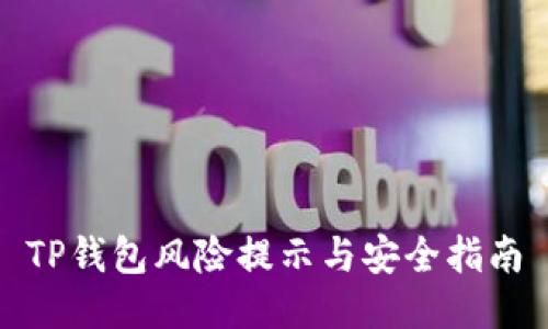 TP钱包风险提示与安全指南