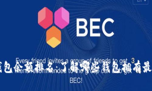 比特币钱包余额排名：了解哪些钱包拥有最多比特币