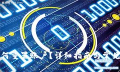 TP钱包如何重置账户？详细