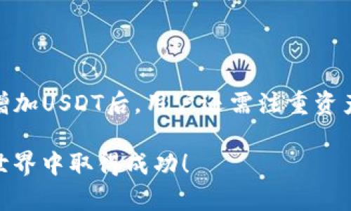   如何在TP钱包中增加USDT：全面指南 / 
 guanjianci TP钱包, 增加USDT, 加密货币, 数字资产 /guanjianci 

引言
在当今数字化的时代，加密货币已经成为一种重要的资产类型，不仅吸引了大量投资者，也成为了支付和交易的重要工具。TP钱包（TrustPoint Wallet）作为一种流行的加密货币钱包，支持多种虚拟货币的存储和交易。在这篇文章中，我们将深入探讨如何在TP钱包中增加USDT（Tether），并且详细解释相关的操作步骤和注意事项。

什么是TP钱包？
TP钱包是一款功能强大的多链加密货币钱包，它支持多种主流和小众的数字资产。用户可以使用TP钱包发送、接收和管理自己的加密资产，同时还能参与去中心化交易所（DEX）的交易。TP钱包的界面友好且易于使用，非常适合新手用户。最重要的是，它具备较高的安全性，保障用户的资产安全。通过TP钱包，用户可以轻松管理自己的资产，进行交易、投资等操作。

了解USDT
USDT（Tether）是一种与美元（USD）挂钩的稳定币，其价值通常保持在1美元左右。这种稳定性使得USDT在加密货币市场中广受欢迎，用户可以将其用作交易中的“避风港”，以防止市场波动带来的风险。USDT的广泛应用不仅限于交易，它还被许多去中心化金融（DeFi）项目所采用，提供流动性和其他金融服务。在TP钱包中增加USDT，将为用户的资产管理提供更多选择与灵活性。

如何在TP钱包中增加USDT？

增加USDT的方式主要有两种：通过购买或通过转账。下面我们将详细介绍这两种方法的具体操作步骤。

h4第一种方式：通过购买增加USDT/h4
1. 打开TP钱包，确保您的应用程序已更新到最新版本。
2. 在主界面上，找到“购买”或“兑换”功能，点击进入。
3. 选择USDT作为您想要购买的货币。
4. 输入您希望购买的USDT数量，同时TP钱包会显示相应的费用和交易所需的其他信息。
5. 选择支付方式，TP钱包通常支持信用卡、借记卡或银行转账等多种支付方式，根据提示完成支付。
6. 完成支付后，USDT将会立即到账，您可以在钱包的资产列表中看到新的USDT余额。
这种方式非常快捷，并且适合新手用户，因为整个过程非常简单，并且TP钱包会为您提供必要的指导和支持。

h4第二种方式：通过转账增加USDT/h4
除了购买，您还可以通过将USDT从其他钱包转账到TP钱包来增加余额。具体步骤如下：
1. 首先，确保您在TP钱包中创建了USDT钱包。若尚未创建，可以在钱包界面中选择“添加货币”，然后选择USDT。
2. 获取您的TP钱包USDT接收地址。您可以在TP钱包中找到该地址，通常是在USDT界面上的“接收”选项中显示。
3. 从您的其他钱包（如币安、火币等）中转账USDT。在您所用的钱包中，找到USDT，并选择“发送”或“转账”功能。
4. 在发送界面中，输入TP钱包提供的接收地址，确认无误后输入转账的USDT数量。
5. 提交转账请求，这个过程可能需要一定的时间，具体取决于网络的拥堵情况。
6. 一旦转账完成，您将在TP钱包中看到新的USDT余额。
通过转账增加USDT的方式适合那些已经持有USDT的用户，通常手续费相对较低，并且可以自定义转账的数量。

增加USDT后的管理与使用
一旦您在TP钱包中成功增加了USDT，您可以进行多种管理和使用。TP钱包提供了多种功能来帮助用户管理自己的数字资产。

h41. 查看资产/h4
TP钱包的主界面上会显示您所有的资产，包括已增加的USDT。您可以随时查看余额、资产变化情况，以及各个资产的详细信息。

h42. 转账与交易/h4
通过TP钱包，您可以方便地将USDT转账给其他用户，或者在去中心化交易所进行交易。只需根据钱包界面的提示，输入接收者地址和转账金额即可完成转账。此外，您也可以使用USDT参与DeFi项目，获取收益或流动池收益等。

h43. 提现/h4
如果您想将USDT提现到您的银行账户或其他钱包，只需选择“提现”功能，输入所需提现的金额以及相关信息即可完成操作。这提供了一种将加密资产转换为法币的便捷方式。

常见问题解答

h4问题1：TP钱包安全吗？/h4
安全性是用户在选择加密钱包时必须考虑的要素。TP钱包在设计上采取了多重安全措施，以保护用户的资产安全。它采用了加密技术确保用户的数据安全，同时用户的私钥存储在本地设备上而非服务器中，减少被黑客攻击的风险。

另外，TP钱包还支持两步验证功能，用户可以通过启用此功能来增强安全性。此功能要求用户在登录或进行重要操作时输入一次性代码，即使有人知道用户的密码也无法轻易访问钱包。

但是，用户自身的安全意识同样重要。在使用TP钱包时，用户应确保选择复杂、唯一的密码，并定期更换。不要随便点击不明链接，警惕网络钓鱼诈骗，以防止个人信息和资产被窃取。

h4问题2：USDT的价值会波动吗？/h4
USDT作为一种稳定币，其设计初衷是保持与美元1:1的价值。不过，虽然USDT的价值通常会相对稳定，但在极端情况下（如市场波动、算法问题等），USDT的价值也可能出现短暂波动。务必注意的是，USDT本身不太适合用于投资获利，更多的是作为一种稳定的交易和支付工具。

用户在使用USDT进行交易或投资时，仍然应谨慎评估市场环境和自身风险承受能力。历史数据显示，虽然USDT在大部分时间内与美元保持一致，但某些特定情况下，用户仍需注意USDT价格可能会有小幅波动。在加密市场高度波动的环境下，建议用户保持警惕，及时关注市场动态和USDT的价格变动。

h4问题3：如何恢复丢失的TP钱包？/h4
如果您不小心丢失了TP钱包，您可以通过备份恢复钱包。TP钱包在创建时会提供助记词，这是一串由多个单词组成的短语，用户应将其妥善保存。一旦丢失钱包，您只需在新安装的TP钱包中输入这组助记词，即可恢复您之前的钱包及其中的资产。

请注意，务必将助记词保存在安全的地方，切勿与他人共享，因为拥有助记词的人将能够完全控制您的钱包及其资产。如果助记词丢失，恢复过程将不再可能，因此建议用户在备份时务必粉黏合适。

h4问题4：TP钱包支持哪些币种？/h4
TP钱包作为一款多链钱包，支持多种主流和小众数字资产，包括比特币（BTC）、以太坊（ETH）、莱特币（LTC）、USDT等。用户可以方便地在TP钱包中管理和交易这些数字资产。

此外，TP钱包还支持部分去中心化应用（DApps），用户可以通过钱包直接访问这些平台，参与DeFi项目和NFT交易。这种支持使得TP钱包不仅仅是一个存储工具，更是一个多功能的数字资产管理平台。

用户在使用TP钱包时，可以随时添加或删除所持币种，方便地进行资产管理。无论您是新手还是经验丰富的投资者，TP钱包都可以为您提供全面的支持。

h4问题5：如何解决交易延迟问题？/h4
交易延迟是加密货币市场常见的问题，通常与网络拥堵、手续费设置等因素有关。如果您在使用TP钱包时遇到交易延迟，可以采取几种措施来解决：

1. **检查网络状态**：通过区块链浏览器检查您所用网络的状态，确认是否存在网络拥堵。网络繁忙时，确认支付网络的状态。

2. **提高手续费**：在交易时，手续费设置过低可能导致您的交易被长时间挂起。建议在网络拥堵时适当提高手续费，确保您的交易能够尽快被确认。

3. **耐心等待**：在高峰时段，交易确认时间可能会比平时更长。在确认您的交易状态后，建议耐心等待一段时间，通常大多数交易会在几分钟到几小时内完成确认。

4. **重新发送交易**：如果您的交易长时间未确认，可以考虑取消该交易，并重新发送。在发送新交易时，请注意设置合理的手续费。

结论
通过上述步骤，在TP钱包中增加USDT是一个简单直接的过程。无论您是通过购买还是转账，TP钱包都为用户提供了一种便利和安全的方式来管理和交易自己的加密资产。在增加USDT后，用户还需注重资产的安全管理和合理使用。对于新手用户来说，了解交易的基本规则和市场动态将大大提升您的加密货币投资体验。

希望这篇文章能帮助您更好地在TP钱包中增加USDT，顺利管理和使用您的数字资产。如果还有其他问题，欢迎随时咨询相关平台的客服或查阅更多资料，祝您在加密货币的世界中取得成功！