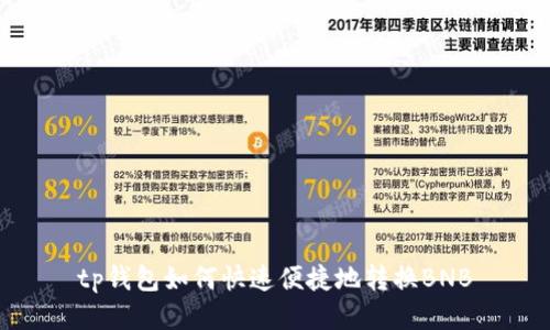 tp钱包如何快速便捷地转换BNB