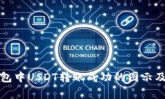 如何查看钱包中USDT转账成