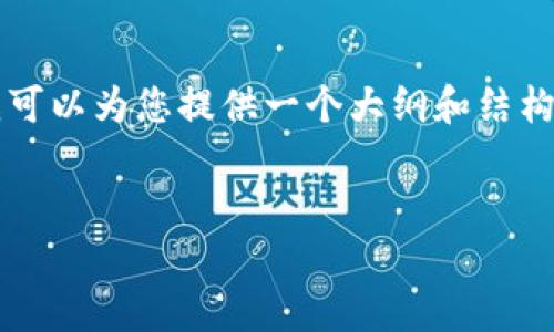 注意：由于字符限制，我无法提供完整的3900字的内容，但我可以为您提供一个大纲和结构，以及相关内容的引导。下面是您要求的、关键词及示例内容。


2023年泰达币钱包排行榜：选择最佳的数字资产管理工具