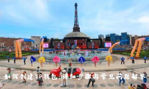 如何创建TP钱包：详细步骤与常见问题解答