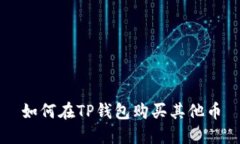 如何在TP钱包购买其他币