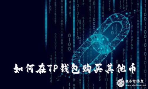 如何在TP钱包购买其他币