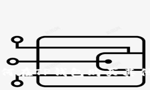 如何在TP钱包购买其他币