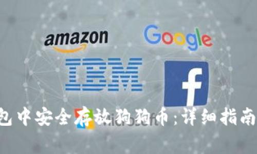 如何在Kcash钱包中安全存放狗狗币：详细指南与常见问题解答