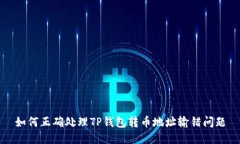 如何正确处理TP钱包转币地