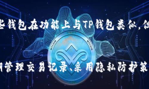 TP钱包记录可以删吗？方法与注意事项详解
TP钱包, 钱包记录, 交易记录, 隐私保护/guanjianci

引言
随着数字货币的普及，越来越多的人开始使用TP钱包进行交易。然而，用户在使用过程中可能会遇到一些隐私问题，例如钱包记录是否可以删除？在这篇文章中，我们将详细讨论TP钱包中记录的性质、删除记录的方法、注意事项，以及相关的隐私保护措施。

TP钱包的基本介绍
TP钱包是一款支持多种数字货币的移动加密货币钱包，它以其安全性、便捷性和用户友好界面而受到广泛欢迎。TP钱包提供了多种功能，包括资产管理、交易记录查看、以及与去中心化应用的互动等。
该钱包采用了分布式账本技术，所有交易记录都会在区块链上永久存储，这样的设计保证了透明性和安全性。然而，这也意味着用户的交易记录并不可逆转地保留在区块链上，这对某些用户来说可能会造成隐私困扰。

TP钱包记录的性质
在TP钱包中，用户的每一笔交易都会被记录在区块链上，形成一个不可篡改的历史。这与传统的财务系统不同，后者可以对于交易进行修改或删除。
TP钱包的记录通常包括交易的时间戳、交易金额、收发地址以及交易哈希等信息。这些信息虽然在技术上无法被直接删除，但用户仍然可以采取某些措施来保护自己的隐私。

TP钱包记录能否删除
用户通常关心的问题是TP钱包中是否能够删除交易记录。首先，需要明确的是，区块链的性质决定了任何已被确认的交易都无法被删除或更改。因此，TP钱包中存储在区块链上的交易记录是不可删除的。
不过，用户可以选择不在TP钱包中保留某些交易的显示。这种方法实际上是通过调整钱包的显示设置来“隐藏”某些记录，而不是删除。具体来说，用户可以通过以下方式来管理自己的记录：
ul
    li将记录导出后，手动清理不需要的部分。/li
    li使用不同的地址进行新的交易，以减少某个地址的交易记录。/li
    li定期清理应用内的缓存，显示效果。/li
/ul

如何管理TP钱包中的交易记录
虽然TP钱包中的交易记录不能直接删除，但用户可以通过其他方式来有效管理和隐私保护。以下是一些建议：

h4使用多地址策略/h4
利用多个地址可以帮助用户分散和管理自己的交易记录。例如，用户可以在进行不同类型的交易时使用不同的地址。这样可以在一定程度上保护用户的隐私，因为外界无法轻易通过某个地址追踪到用户的所有交易。

h4定期清理钱包/h4
定期对钱包进行检查，删除不再需要或过于古老的记录，可以帮助减少用户的视觉干扰，也能提高使用效率。请注意，这并不会从区块链中删除数据，但会使用户的界面更加简洁。

h4隐私币的选择/h4
如果用户更关注隐私，建议使用一些注重隐私的加密货币，例如门罗币（Monero）或ZCash。这些币种在技术上提供了更加有效的隐私保护机制，能更好地隐藏交易细节。

为什么需要删除交易记录？
虽然所有的交易记录永远保存于区块链上，但用户仍然可能因各种理由希望管理自己的记录：
ul
   li隐私保护：用户可能不希望外界能够容易地追踪他们的交易历史。/li
   li安全需求：在某些情况下，用户可能面临安全威胁，想要隐藏财务活动。/li
   li误操作：用户可能在不知情的情况下进行了不必要的交易，想要从心理上减少这些交易带来的负担。/li
/ul

TP钱包与隐私保护
除了管理交易历史外，用户在使用TP钱包时还应采取其他隐私保护措施：

h4启用两步验证/h4
启用两步验证可以为用户的TP钱包增添额外的安全性，这样即使密码被盗也不易受到攻击。

h4定期更新软件/h4
确保TP钱包是最新版本，以利用最新的安全补丁和功能更新，保持良好的安全状态。

h4使用虚拟私有网络（VPN）/h4
在进行交易时使用VPN，可以隐藏用户的IP地址，提高安全性。

可能的相关问题
在讨论TP钱包记录及其管理时，可能会引发以下相关问题：

1. TP钱包中交易记录的安全性如何？
交易记录的安全性主要来自于区块链技术的不可篡改性。所有交易在得到共识后都被永久记录，因此即使不存储在用户端，交易的真实性与安全性都有保障。
然而，用户端的安全性同样重要，例如钱包的私钥必须保密。如果私钥泄露，恶意用户可能会未经允许访问账户。因此，TP钱包中存储的交易记录虽然是安全的，但仍需在用户级别进行保护。

2. 如何避免TP钱包中的平台风险？
首先，用户应该选择知名度高、口碑良好的加密钱包，如TP钱包。另外，用户可以通过研究钱包的开发团队、更新日志等来判断其安全性能。
其次，避免在公共网络中交易，使用私有网络，防止网络攻击。同时，定期更换登录密码和密钥也是一项重要的维护措施。

3. TP钱包支持哪些币种？
TP钱包支持多种主流数字货币，包括比特币、以太坊以及大量的ERC20代币。这使得用户能够在一个平台上管理多种资产，简化了数字货币管理的复杂性。

4. 如何选择合适的钱包进行交易？
选择钱包时，用户应考虑到以下几个方面：
ul
   li安全性：确保钱包的加密方式及安全措施足够强大。/li
   li用户体验：操作界面的友好程度和易用性。/li
   li支持的币种：确保钱包支持用户所需的币种。/li
   li社区评价：查看社区对钱包的评价和口碑，获取其他用户的使用反馈。/li
/ul

5. 除了TP钱包，还有哪些类似的钱包推荐？
除了TP钱包，市场上还有许多其他的数字货币钱包可供选择，例如Trust Wallet、Exodus以及Coinbase Wallet等。这些钱包在功能上与TP钱包类似，但在某些方面或许有独特的优势。用户可以根据自己的需求进行选择。

总结
虽然TP钱包中的交易记录无法从区块链上删除，但用户可以通过使用不同的管理方法来减少其可见性和影响。通过定期管理交易记录、采用隐私防护策略，用户能够更好地掌控自己的数字资产隐私。此外，确保交易的安全性与选择合适的数字资产管理工具同样至关重要。