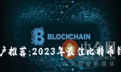 中文用户推荐：2023年最佳