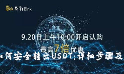IM钱包如何安全转出USDT：详细步骤及注意事项