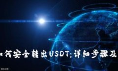 IM钱包如何安全转出USDT：