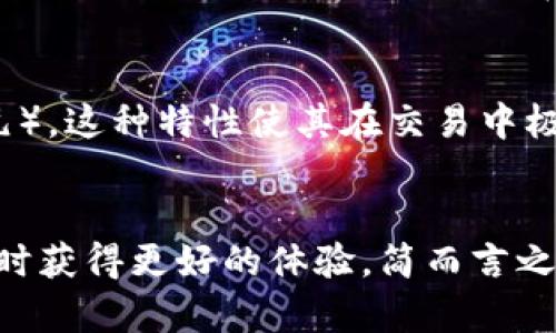   如何有效维护USDT钱包安全与稳定 / 
 guanjianci USDT钱包,钱包维护,加密货币安全,数字资产管理 /guanjianci 

引言
在数字资产管理的时代，USDT（Tether）作为一种广泛使用的稳定币，已经成为了许多人投资和交易的工具。然而，随着其使用率的增加，USDT钱包的安全与稳定性维护也显得尤为重要。用户在使用USDT时，需了解一些钱包维护的基础知识，从而有效保护自己的数字资产，确保交易的顺利进行。

一、什么是USDT钱包
USDT钱包是一种存储和管理USDT的数字资产工具。与传统的银行账户不同，USDT钱包通常是去中心化的，以区块链技术为基础，用户掌握自己的私钥，从而对资产拥有完全的控制权。USDT钱包有多种形式，包括热钱包和冷钱包。

1. 热钱包与冷钱包的选择
热钱包是指与互联网相连的钱包，方便用户进行实时交易，但相对来说安全性较低。冷钱包则是指不与互联网连接的钱包，通常以硬件或纸质形式存在，安全性更高。选择热钱包还是冷钱包，需根据个人需求进行判断，若经常进行交易，热钱包较为合适；若希望长时间存储资金，冷钱包则是更安全的选择。

二、USDT钱包的维护
选择好USDT钱包后，用户需要定期进行维护，保障钱包的安全与稳定。维护工作主要包括以下几个方面：

1. 定期更新钱包软件
许多数字资产钱包会定期推送更新，以修复漏洞和增加功能。用户应定期检查钱包是否有可用更新，并及时下载安装，确保使用的版本是最新的，从而减少因软件漏洞导致的安全风险。

2. 备份私钥和助记词
私钥和助记词是确保用户对其数字资产控制权的关键。用户应将私钥和助记词备份到安全的地方，最好是离线存储，以避免因设备损坏、丢失或被黑客攻击而造成资产损失。同时，备份过程中请保证这些信息不被他人知晓。

3. 启动双重认证
强烈建议用户在使用USDT钱包时开启双重认证功能。这一功能可以大大增强安全性，即使黑客获得了用户的登录信息，也无法轻易进入账号。

4. 注意网络安全
用户在访问USDT钱包时，应确保使用安全的网络环境，避免在公共Wi-Fi下进行交易，这样可以降低被窃取私钥及其他敏感信息的风险。同时，使用VPN等安全工具也可以有效保护网络连接的安全性。

5. 定期检查交易历史
用户应定期检查钱包的交易历史，确认所有交易是否真实。如发现可疑交易，需及时处理，必要时还要联系相关支持部门。

三、常见问题解答

问题1：如何选择适合自己的USDT钱包？
选择USDT钱包时，用户需考虑个人的实际需求和使用习惯。首先，明确自己是更偏向于频繁交易还是长期存储。其次，从安全性和便捷性角度出发，选择适合自己的热钱包或冷钱包。还要关注钱包的用户评价、支持的币种、易用性和技术支持等因素。建议选择知名度高、口碑好且具有良好支持服务的钱包产品。

问题2：如何确保钱包的私钥安全？
钱包的私钥是拥有资产的唯一凭证，确保其安全至关重要。用户应做到：1) 不随意泄露私钥，特别是在公共场合；2) 使用硬件钱包进行保管；3) 定期更改私钥，并进行备份；4) 了解最新的安全威胁，并采取措施防范。对于保护私钥的安全，用户必须保持高度的警觉，并随时关注潜在的安全隐患。

问题3：如果我的USDT钱包被盗，我该怎么办？
如果用户发现USDT钱包被盗，首先应立即采取措施更改所有相关账户的密码，启用双重认证，并联系钱包提供商寻求帮助。同时，用户也应尽快查看交易记录，确认被盗资金去向。还可能需要报警，以便追踪资产。虽然资金盗窃的可能性存在，但许多钱包提供商都有保护用户资金的措施，因此尽早行动是关键。

问题4：如何恢复丢失的USDT钱包？
进行USDT钱包恢复时，用户需依靠之前备份的私钥或助记词。用户可在新安装的钱包软件中输入这些信息，按照提示步骤完成恢复。为了避免日后丢失用户的USDT资产，务必在初次创建钱包时进行备份。对于没有备份的情况下，恢复几乎是不可能的，因此备份工作至关重要。

问题5：USDT与其他主流币种有什么不同？
USDT作为一种稳定币，其主要功能是充当加密货币市场的“避风港”。与比特币等波动较大币种相比，USDT的价值相对稳定，对应于法定货币（如美元）。这种特性使其在交易中极为受欢迎，尤其是在市场剧烈波动时，投资者可以通过USDT保护资产价值。此外，USDT在交易费和转账速度方面也相对优越，适合大多数交易环境。

总结
USDT钱包的维护是每一个数字资产用户都应关注的重要议题。通过定期检查、备份和提高安全性，用户不仅能够有效保护自己的资产，还能在交易时获得更好的体验。简而言之，了解并践行USDT钱包的维护策略，是每位数字货币投资者的责任与义务。