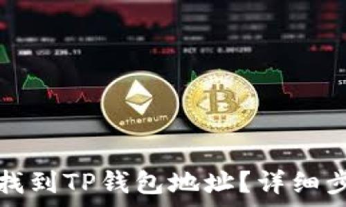  
如何迅速找到TP钱包地址？详细步骤与解析