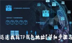  如何迅速找到TP钱包地址