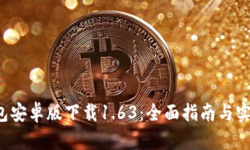  TP钱包安卓版下载1.63：全面指南与实用技巧