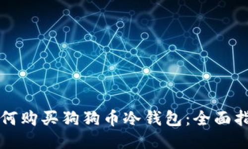 如何购买狗狗币冷钱包：全面指南