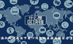 海外账户无法下载TP钱包的