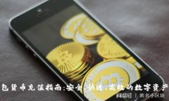 TP钱包货币充值指南：安全