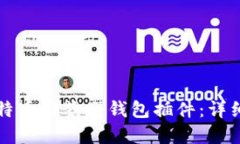 如何安装比特币游览器钱包插件：详细步骤与指