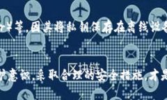    如何通过客服解决BK钱包USDT被盗问题  /  guanj