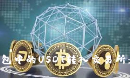 如何将钱包中的USDT转入交易所：全面指南