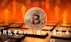 如何将钱包中的USDT转入交易所：全面指南