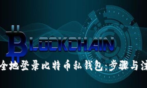 如何安全地登录比特币私钱包：步骤与注意事项