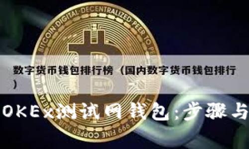 如何创建OKEx测试网钱包：步骤与注意事项