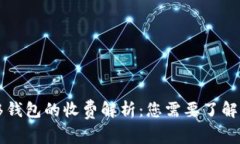 比特币转移钱包的收费解析：您需要了解的所有