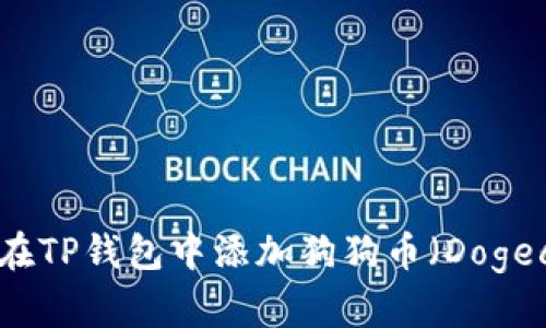 如何在TP钱包中添加狗狗币（Dogecoin）