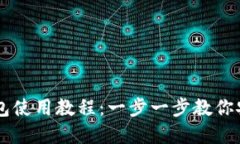 狗狗币官方钱包使用教程：一步一步教你安全管