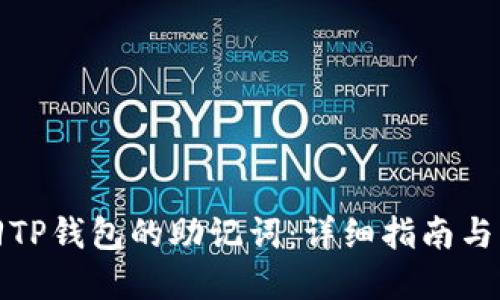 如何找回TP钱包的助记词：详细指南与解决方案