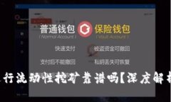  用TP钱包进行流动性挖矿