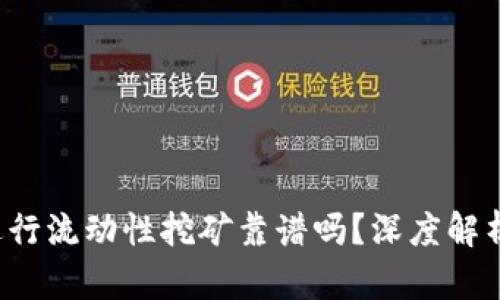  用TP钱包进行流动性挖矿靠谱吗？深度解析与用户指南