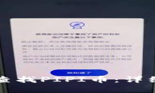 如何在TP钱包中查找PIPI币：详细步骤与操作指南